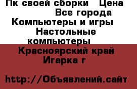 Пк своей сборки › Цена ­ 79 999 - Все города Компьютеры и игры » Настольные компьютеры   . Красноярский край,Игарка г.